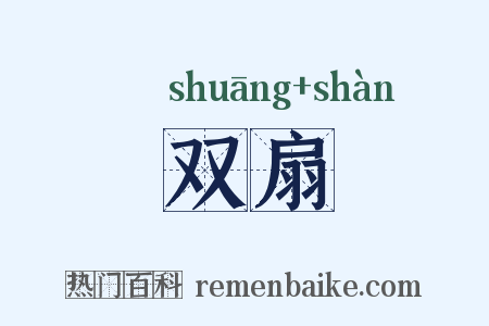 双扇是什么意思的图片